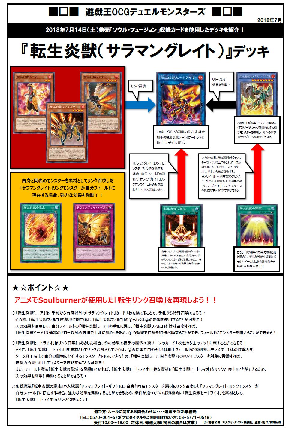 公式 遊戯王ocg Pa Twitter いよいよ明日 7 14 土 発売 Soul Fusion ソウル フュージョン 今回はデッキ 体験会で配布された 転生炎獣 サラマングレイト デッキレシピをご紹介 Soulburnerがあやつる新たなシリーズ 転生炎獣 を手に入れよう 商品