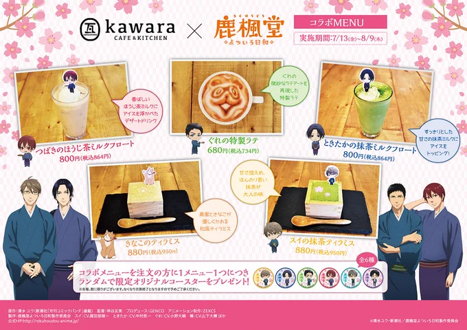 本日より「鹿楓堂 × kawaraカフェ」コラボがスタートです! 各キャラクターをモチーフにしたドリンク&amp;フードメニューをお楽しみいただけます。購入特典としてポストカードと全6種のオリジナルコースターをランダムで1枚プレゼント。詳しくはこちら→https://t.co/UpatoyieXh
#アニメ鹿楓堂 
