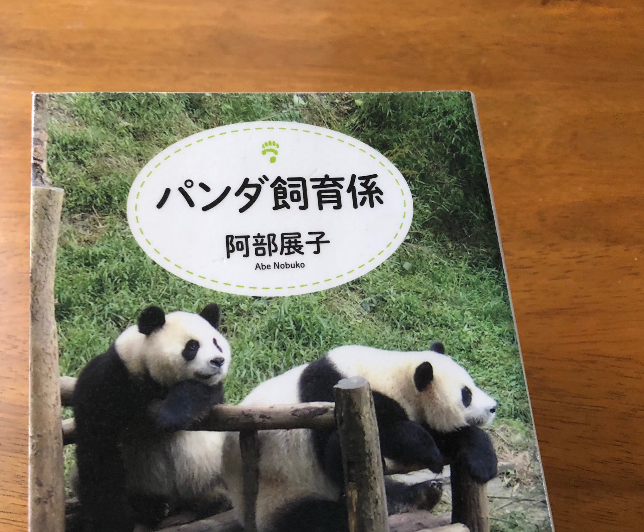 パンダ飼育係 Twitter Search Twitter