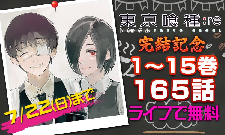 ヤンジャン 石田スイ先生の 東京喰種 トーキョーグール Re が7 19発売の16巻で完結となります その終幕を記念して 既刊15巻165話のイッキ読みキャンペーンを展開します となジャンで7 14 16の3連休完全無料公開 ヤンジャン アプリで7 17 22