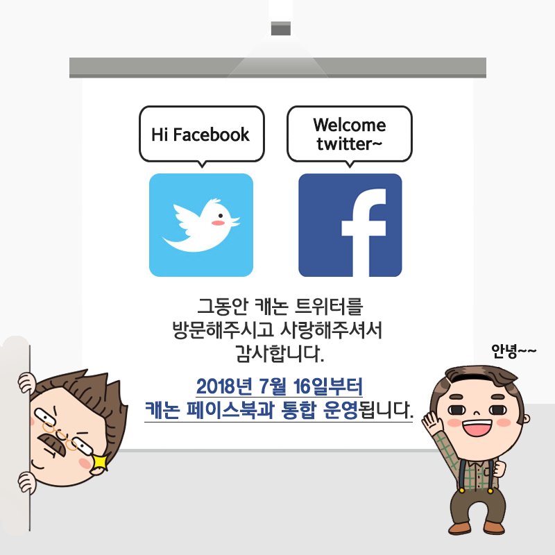 [캐논 트위터 종료안내]

캐논 트위터가 2018년 7월 16일 부로 
운영을 종료하게 되었습니다.

그동안 방문해주신 여러분 진심으로 감사드리며,
캐논 소식은 페이스북을 통해 만나실 수 있습니다.

앞으로도 캐논에 많은 사랑과 관심 부탁드립니다.
캐논 페이스북 URL ▶bit.ly/2KMAlLj