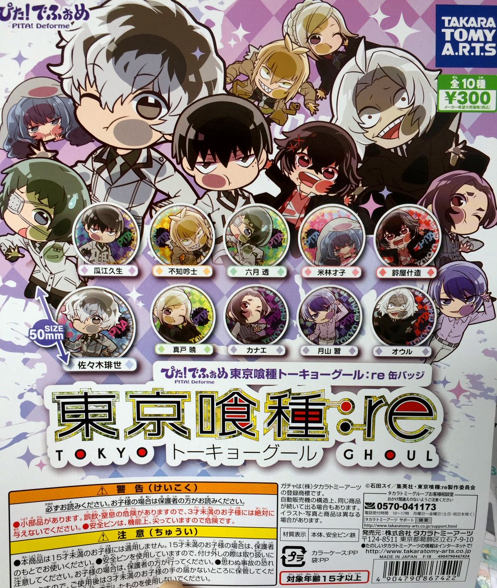 アニメイト梅田 على تويتر カプセルトイ情報 東京喰種トーキョーグール Re ぴた でふぉめ 缶バッジ入荷しましたウメ 店外筐体にて稼働中 ご来店お待ちしております アニメイト梅田 على تويتر カプセルトイ情報 東京喰種トーキョーグール Re ぴた でふぉめ 缶バッジ入荷しましたウメ 店外筐体にて稼働中 ご来店お待ちしております