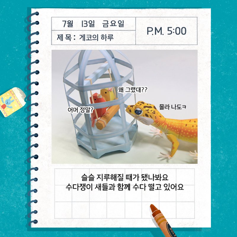 우리집 반려동물~!
#레오파드 게코의 일상!
함께 보실까요?

(feat. 페이퍼 크래프트)

▼ 귀여운 #레오파드 게코를 만나보세요~!
bit.ly/2NOgglF