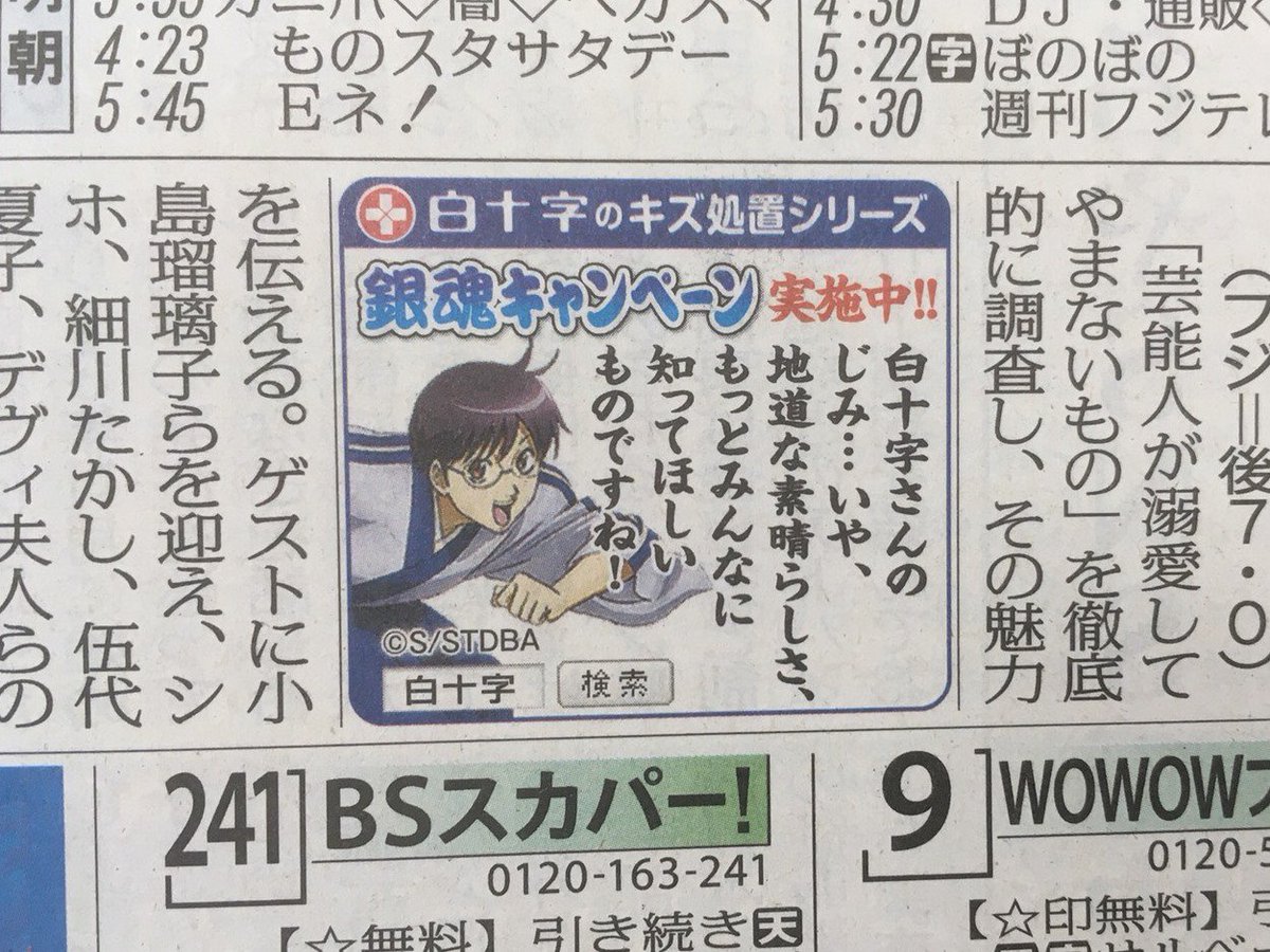 白十字キャンペーン公式 銀魂 白十字キズ処置キャンペーン ご案内 7 13今朝の毎日新聞 関東あたり版 Tv面に 新八さん広告 が掲載されております 地味も地道もそう印象変わらないと思うのですが わざわざ言い直してくださる新八さんのやさしさ