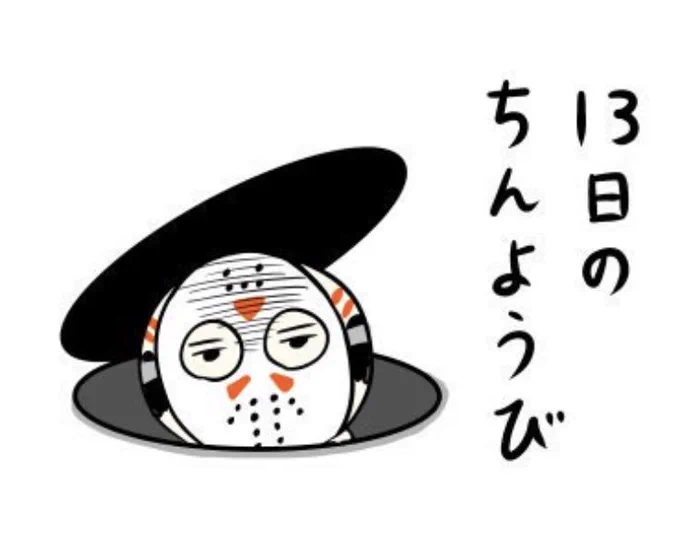 今日は、13日のちんようび。 