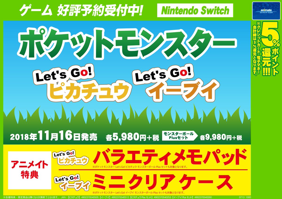 アニメイト池袋本店 本日予約スタート 11 16発売 ポケットモンスター Let S Go ピカチュウ イーブイ 本日より予約スタート アニメイト特典は ピカチュウ バラエティメモパッド イーブイ ミニクリアケース がそれぞれ付きます 大変人気 アニメイト池袋本店 本日予約スタート 11 16発売 ポケットモンスター Let S Go ピカチュウ イーブイ 本日より予約スタート アニメイト特典は ピカチュウ バラエティメモパッド イーブイ ミニクリアケース がそれぞれ付きます 大変人気