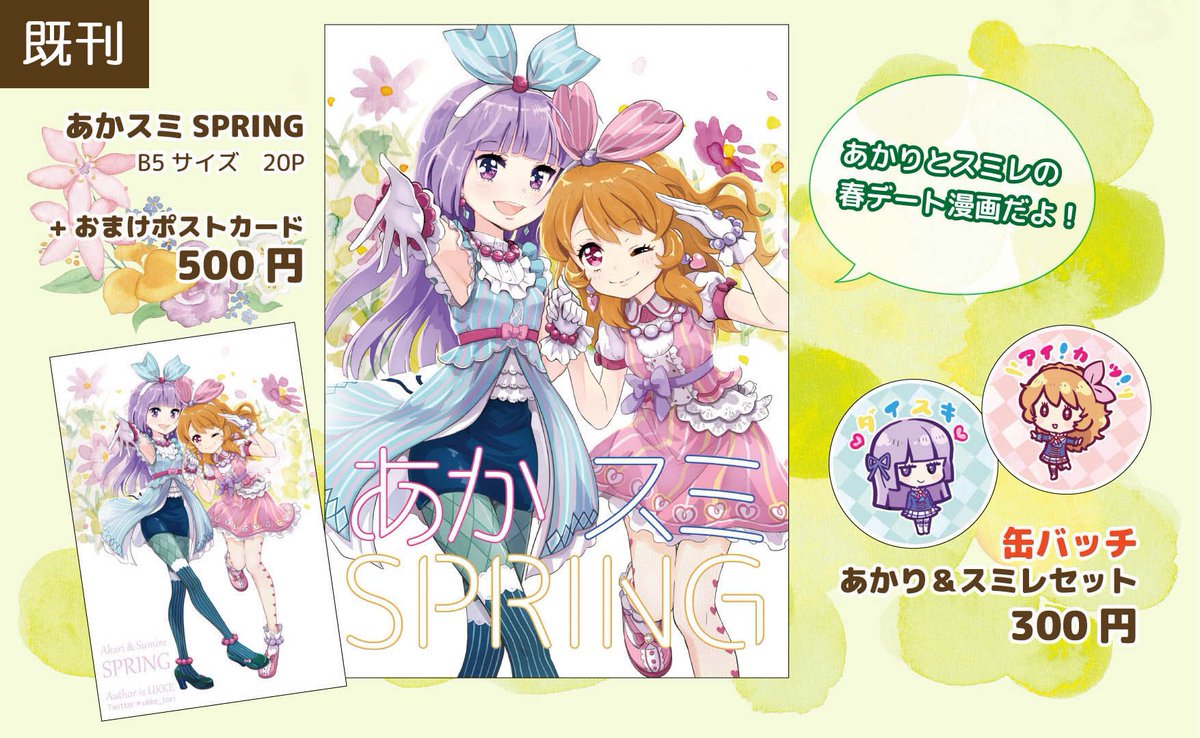 芸カ16お品書きです。
今回は、「あかスミFLAPPNG」
あかスミ漫画28ページ〜告白編〜です⭐️
前回の既刊本「あかスミSPRING」
〜デート編〜も持っていきます!
各500円

グッズももろもろありますのでぜひ♡
#芸カ16お品書き 