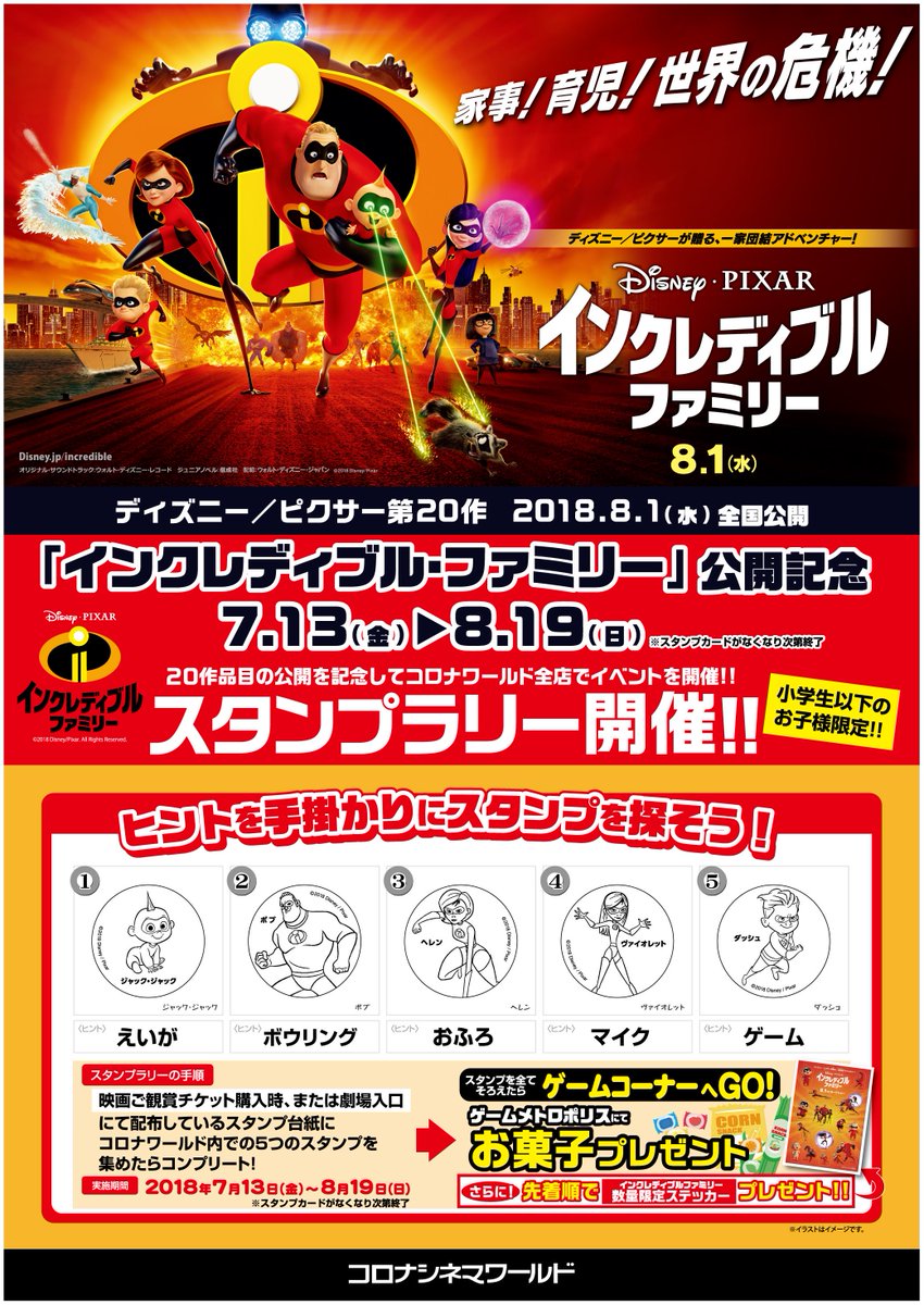 小田原コロナシネマワールド 公式 インクレディブル ファミリー スタンプラリー開催 7月13日 金 8月19日 日 映画ご観賞チケット購入時 または劇場入口にて配布している スタンプ台紙に コロナワールド内での5つの スタンプを集めたら 小田原コロナシネマワールド 公式 インクレディブル ファミリー スタンプラリー開催 7月13日 金 8月19日 日 映画ご観賞チケット購入時 または劇場入口にて配布している スタンプ台紙に コロナワールド内での5つの スタンプを集めたら