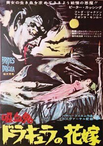 当時物 映画ポスター 吸血鬼ドラキュラの花嫁 テレンス・フィッシャー 立看 吸血鬼ドラキュラの花嫁 丸の内東宝 外国映画社 テレンスフィッシャー