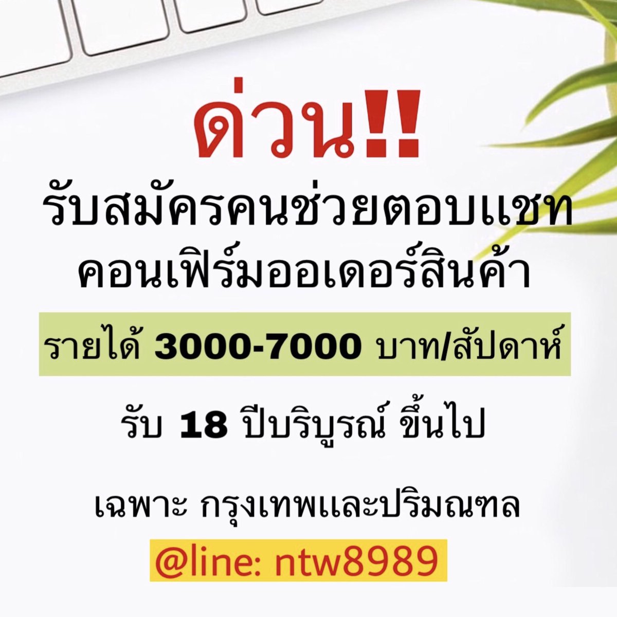 OShapely's tweet image. งาน Part time คอนเฟิร์มออเดอร์สินค้าผ่าน facebook/line 
มีรายได้จริง💯
สนใจสอบถามได้ที่ line: ntw8989 

#หางาน #รายได้เสริมออนไลน์ #อยากรวย #สวัสดีบอลโลก #missgrandthailand2018 #ข้ามสีทันดร #อายุน้อยร้อยล้าน #TheNextBoyGirlBandTH