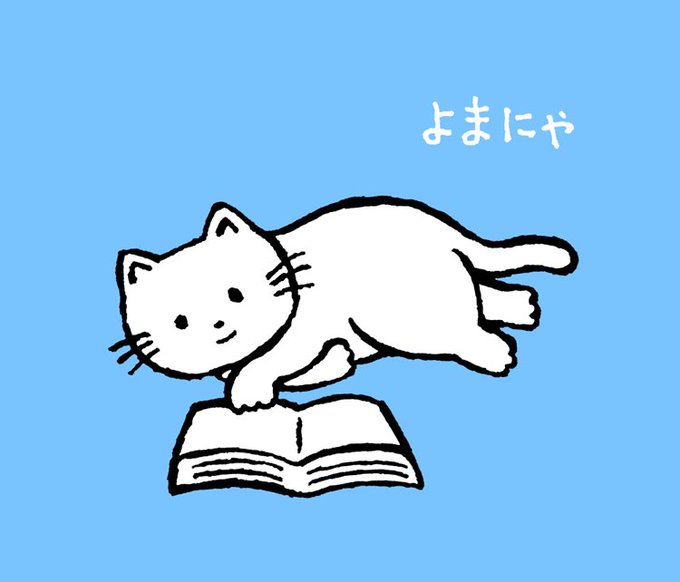 よまにゃのtwitterイラスト検索結果 古い順
