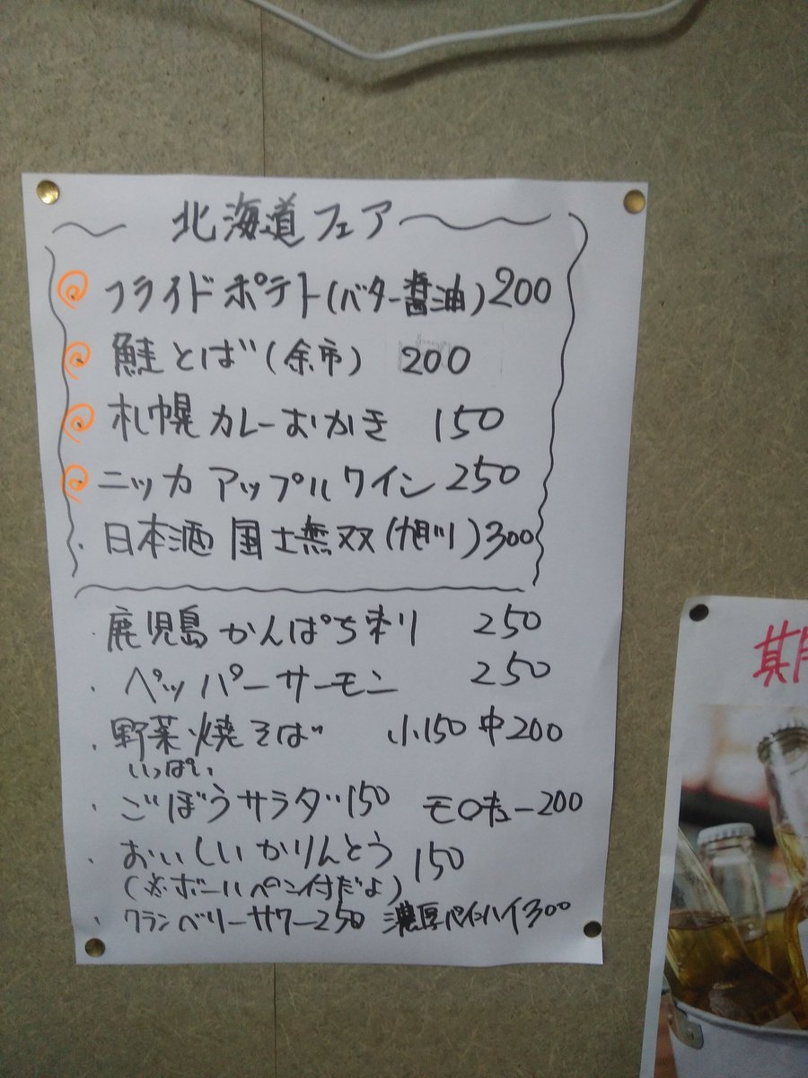 ドラム缶 蒲田店 立ち飲み居酒屋 本日も北海道フェア開催中でーす 鮭とばをつまみに日本酒をくいっといかがですかー 刺し身 焼きそばもあります O 暑い 蒲田 飲み会 安い 北海道