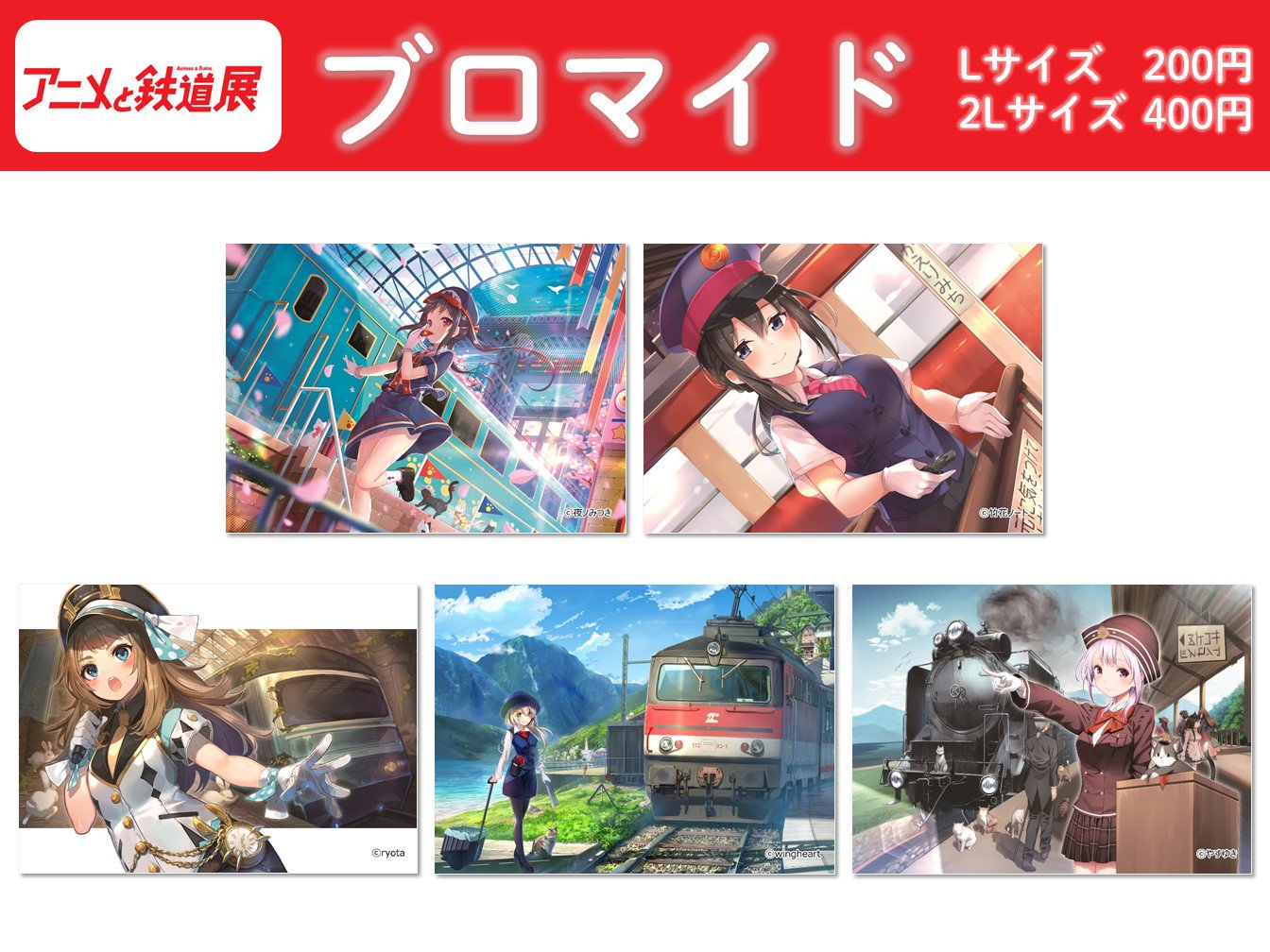 東京アニメセンター アニメと鉄道展 人気クリエイター達の描き下ろしイラスト をブロマイド販売いたします 階段 エレベータ横の端末でご購入いただけます どのイラストもかわいいので 要チェック 夜ノみつき やすゆき Wingheart Ryota 竹花
