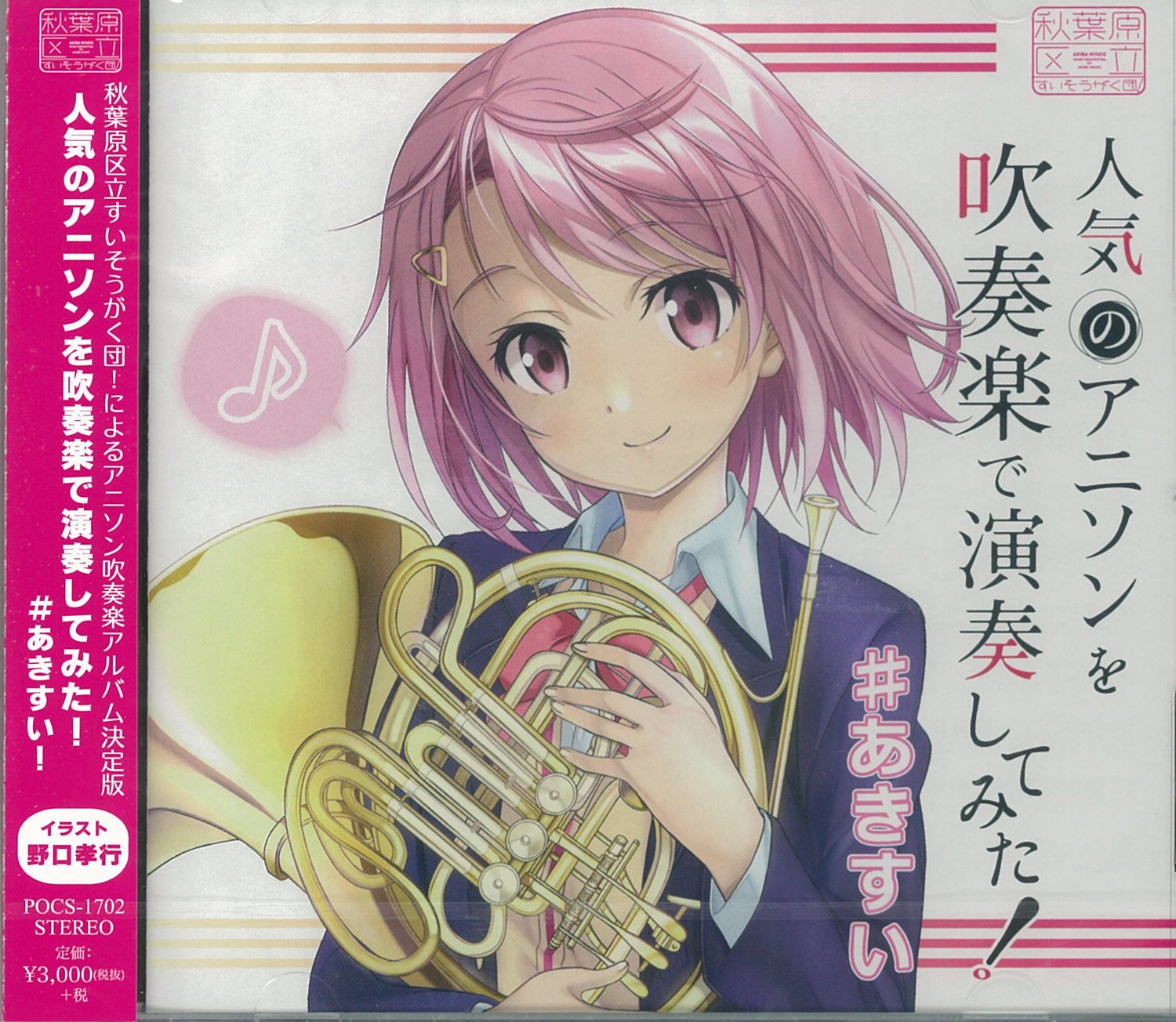 ヤマハ銀座店 Cd新譜 人気のアニソンを吹奏楽で演奏してみた あきすい アニメ 好きのプロ奏者と音楽大学生によって構成された 秋葉原区立すいそうがく団 による最新アルバム 今回のアルバムは老若男女誰でも知っている定番アニメソングを 妥協の