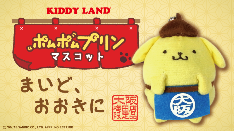 7/15（日）から、キデイランド大阪梅田店限定で「ポムポムプリンまいど