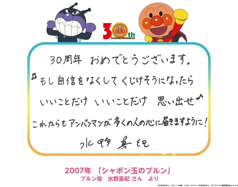 公式 映画 アンパンマン 30周年メッセージ紹介 映画アンパンマン の30周年を記念して 07公開 映画 シャボン玉のプルン にて プルン 役を務めた 水野真紀 さんからお祝いメッセージを頂きました その他のメッセージはコチラ