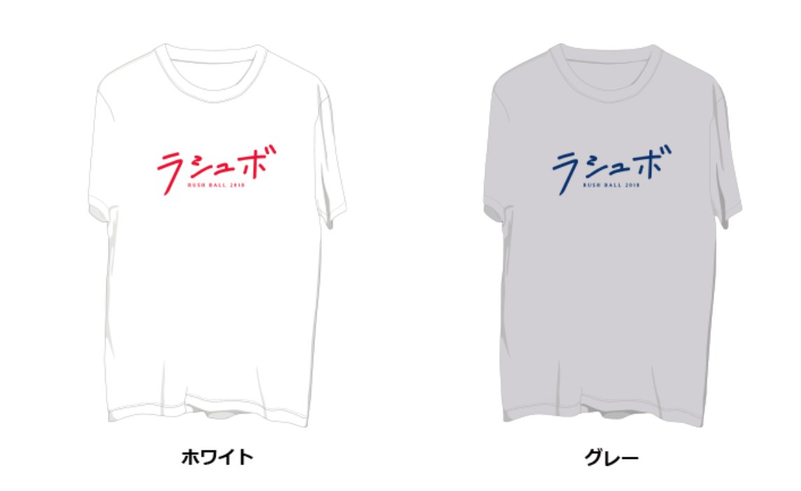 Rush Ball Rush Ball 18 オフィシャルグッズ先行販売開始します T Co Eo5idz41i5 各スペックをよ く見て買ってくださいね T Co Joolprzszn Rush Ball Rush Ball 18 オフィシャルグッズ先行販売開始します T Co Eo5idz41i5 各スペックをよ く見て買ってくださいね T Co Joolprzszn