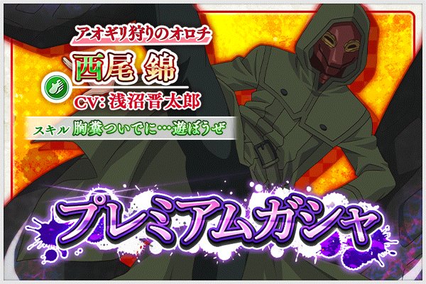 東京喰種トーキョーグール ゲーム公式 Auf Twitter 東京喰種 Re Invoke プレミアムガシャに 東京喰種 Re から オロチ と呼ばれる 西尾錦 が新登場 ピックアップ 連続ガシャ5回目は1体新 西尾錦 が確定の大チャンス T Co Mpewnnphmj 東京喰 東京喰種トーキョーグール ゲーム公式 Auf Twitter 東京喰種 Re Invoke プレミアムガシャに 東京喰種 Re から オロチ と呼ばれる 西尾錦 が新登場 ピックアップ 連続ガシャ5回目は1体新 西尾錦 が確定の大チャンス T Co Mpewnnphmj 東京喰