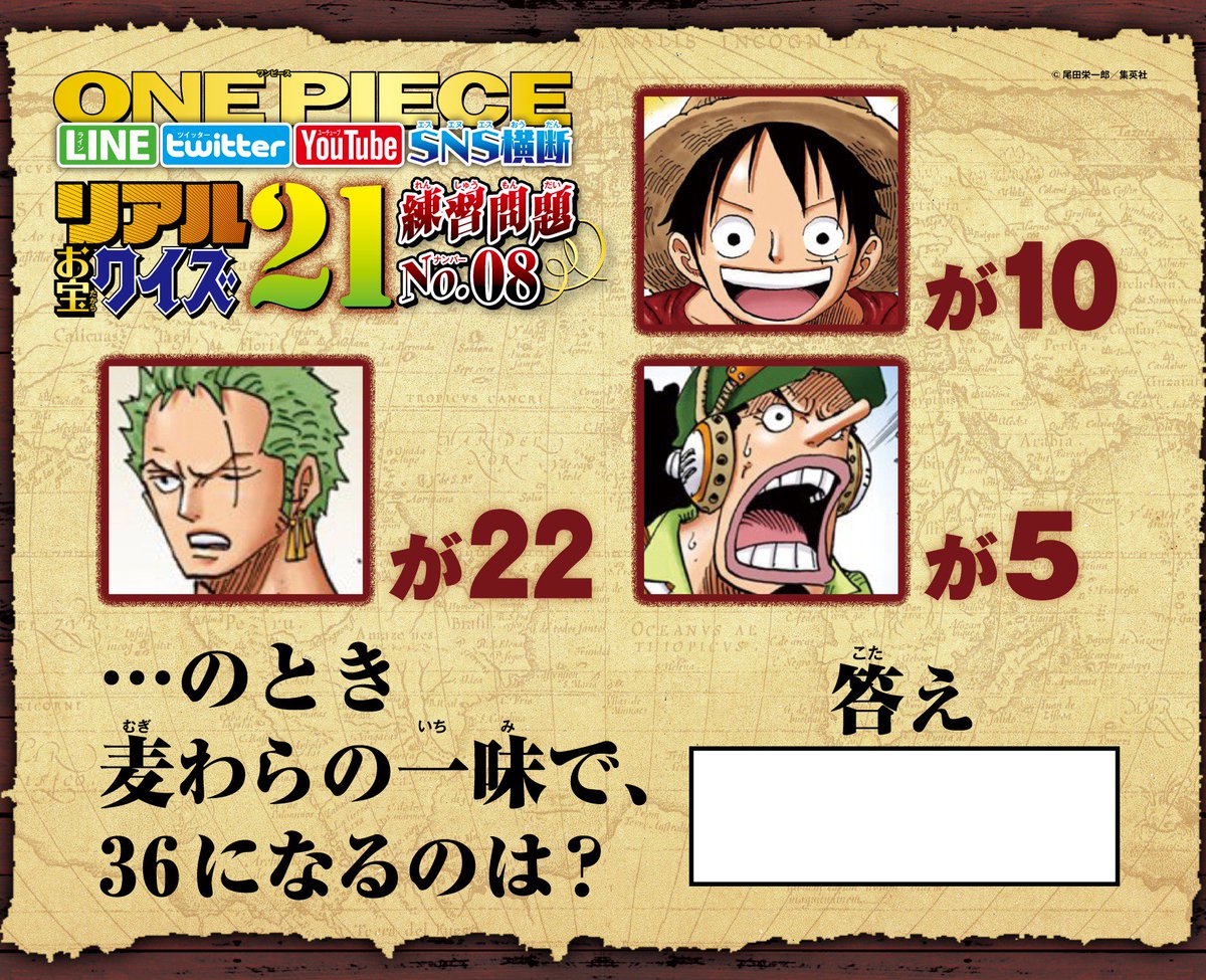 One Piece スタッフ 公式 Official 在 Twitter 上 昼クイズ２問 いざチャレンジ ジャンプ本誌や公式lineなどで出題中の Onepiece リアルお宝クイズ21 です One Piece公式lineに 08ヒント や 09ヒント と送信すればヒント出現 21 正解のキーワード