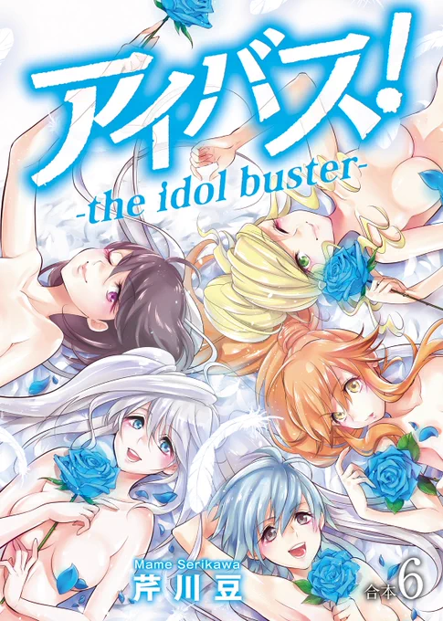 【NINO新作配信】
7月13日(金)『アイバス!』合本6、配信開始! 第2回〝裏イブ〟の賞品で海外撮影に来たD6の面々。だが、そこで待っていたのは凄惨たる最後の〝裏イブ〟だった…。物語の結末は如何に!? 運命の最終6巻!!
https://t.co/VJztw8nhAD
#NINO  #アイバス! 
