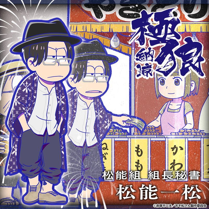 松能一松 極狼/納涼 アクリルスタンド 元祖! おそ松さん カラオケの