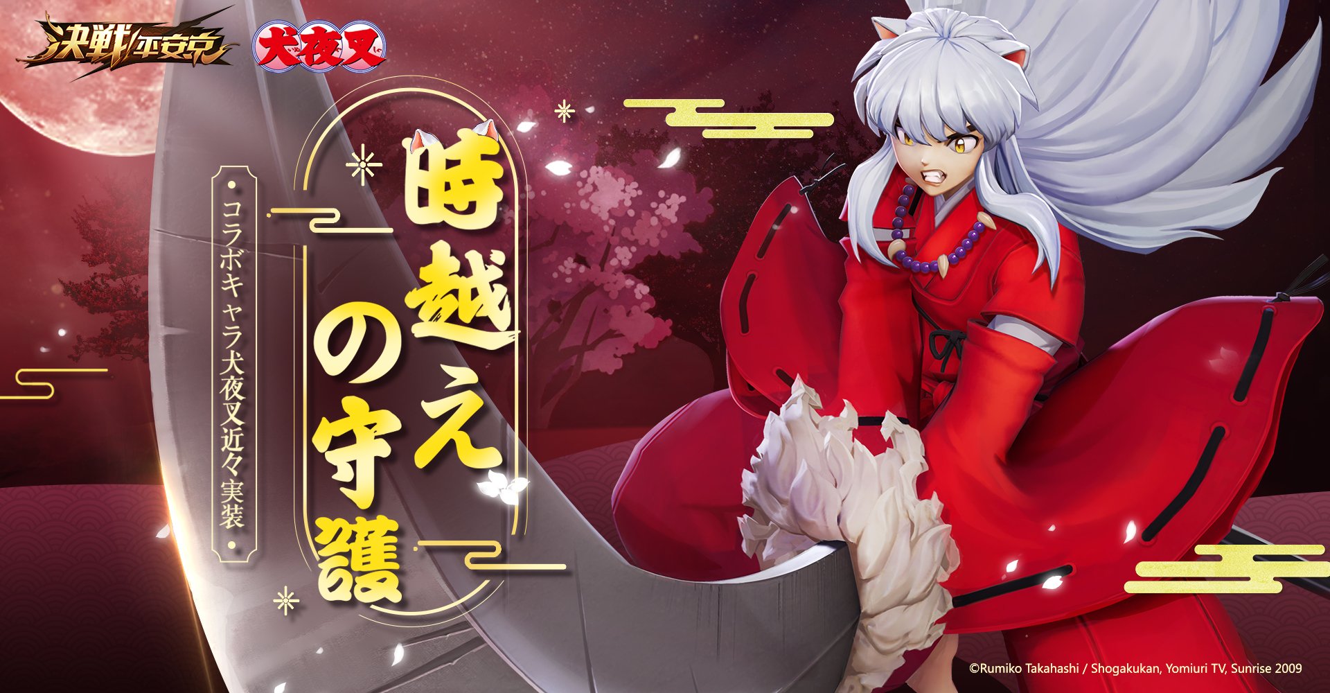 決戦 平安京 決戦平安京 犬夜叉 赤い衣と袴を身にまとい 手には鉄砕牙を持つ 近々 犬夜叉が 決戦 平安京 にコラボ限定キャラクターとして登場 陰陽師の皆様 このツイートをrtすると抽選で3名様に犬夜叉の声優 山口勝平さんのサイン色紙がもらえ