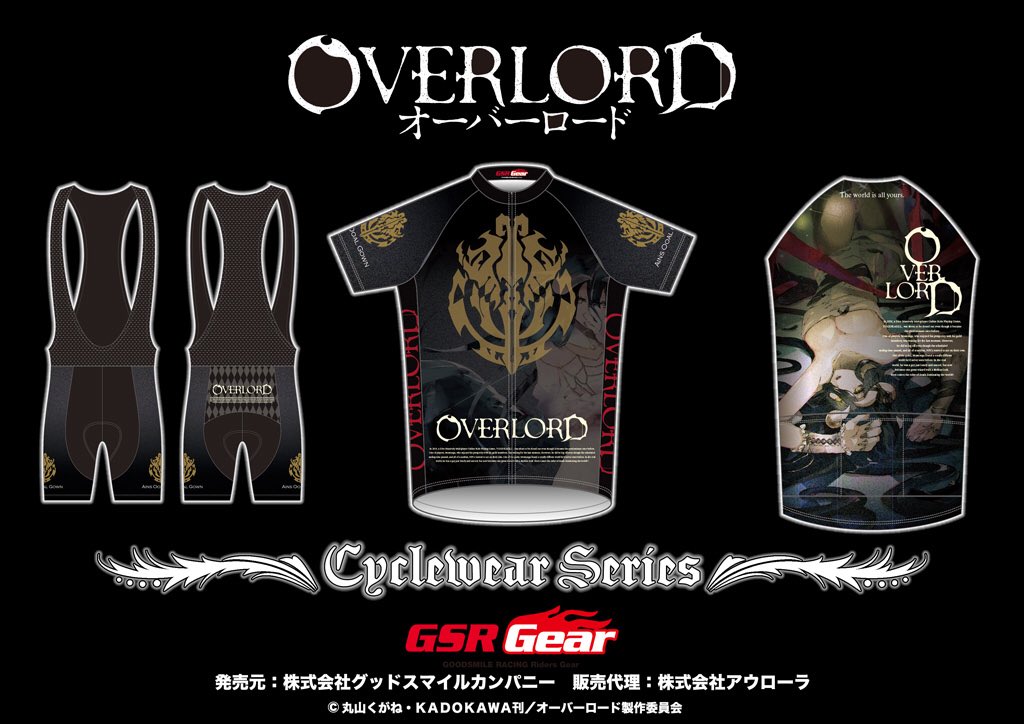 株式会社アウローラ 好評受付中 Gsr Gear オーバーロードii オーバーロード サイクルウェアシリーズ再受注 9 末予定分 をwebショップ及び特約店にて好評受付中です 詳細は下記リンク迄 偉大にして至高なる御方に捧ぐ T Co 株式会社アウローラ 好評受付中 Gsr Gear オーバーロードii オーバーロード サイクルウェアシリーズ再受注 9 末予定分 をwebショップ及び特約店にて好評受付中です 詳細は下記リンク迄 偉大にして至高なる御方に捧ぐ T Co