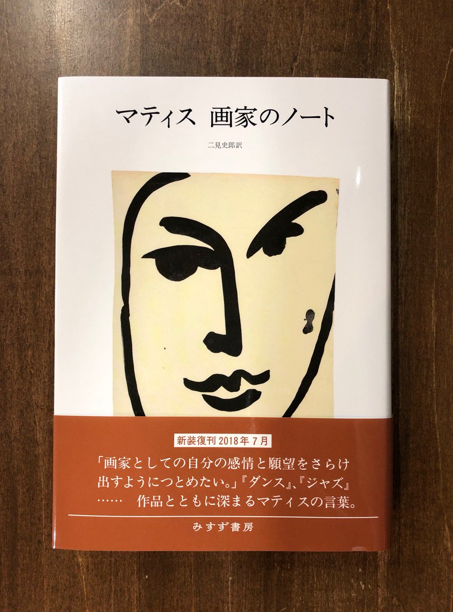 マティス 画家のノート