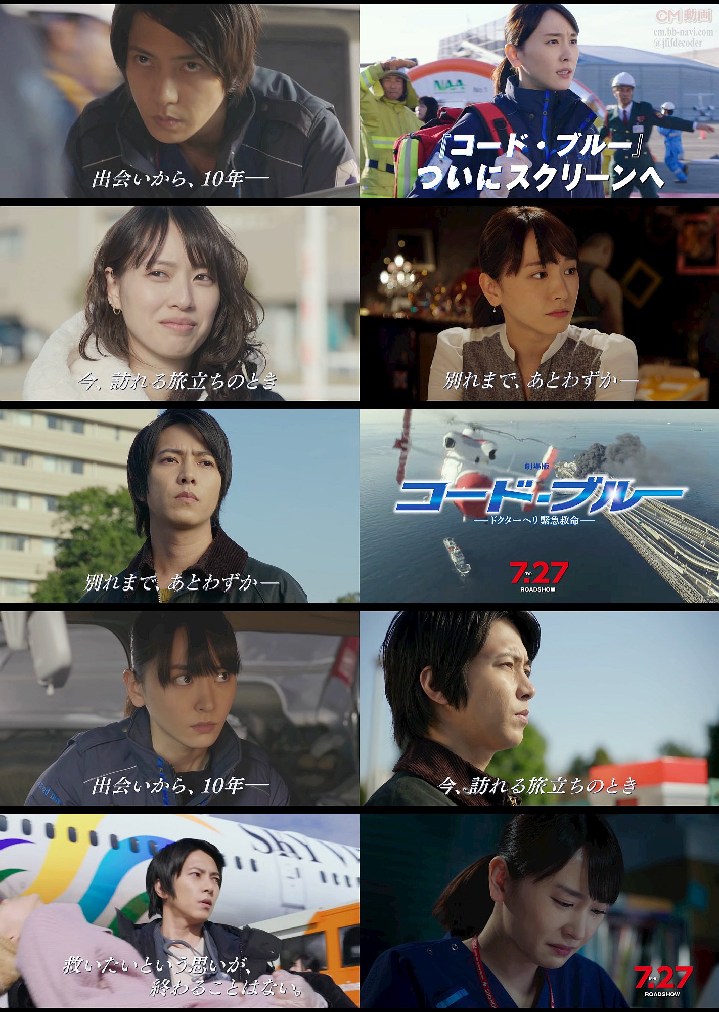 映画 劇場版コード ブルー ドクターヘリ緊急救命 Tv Cm ５人の旅立ち編 山下智久 新垣結衣 戸田恵梨香 比嘉愛未 山下智久 Cm Navi