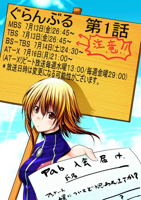 さあいよいよ本日!26:45より、アニメぐらんぶる放送開始です!重ねて申し上げますが開始時間が20分遅れますのでお気をつけを!原作およびアニメスタッフの皆さん渾身の痴た…期待を胸に! 