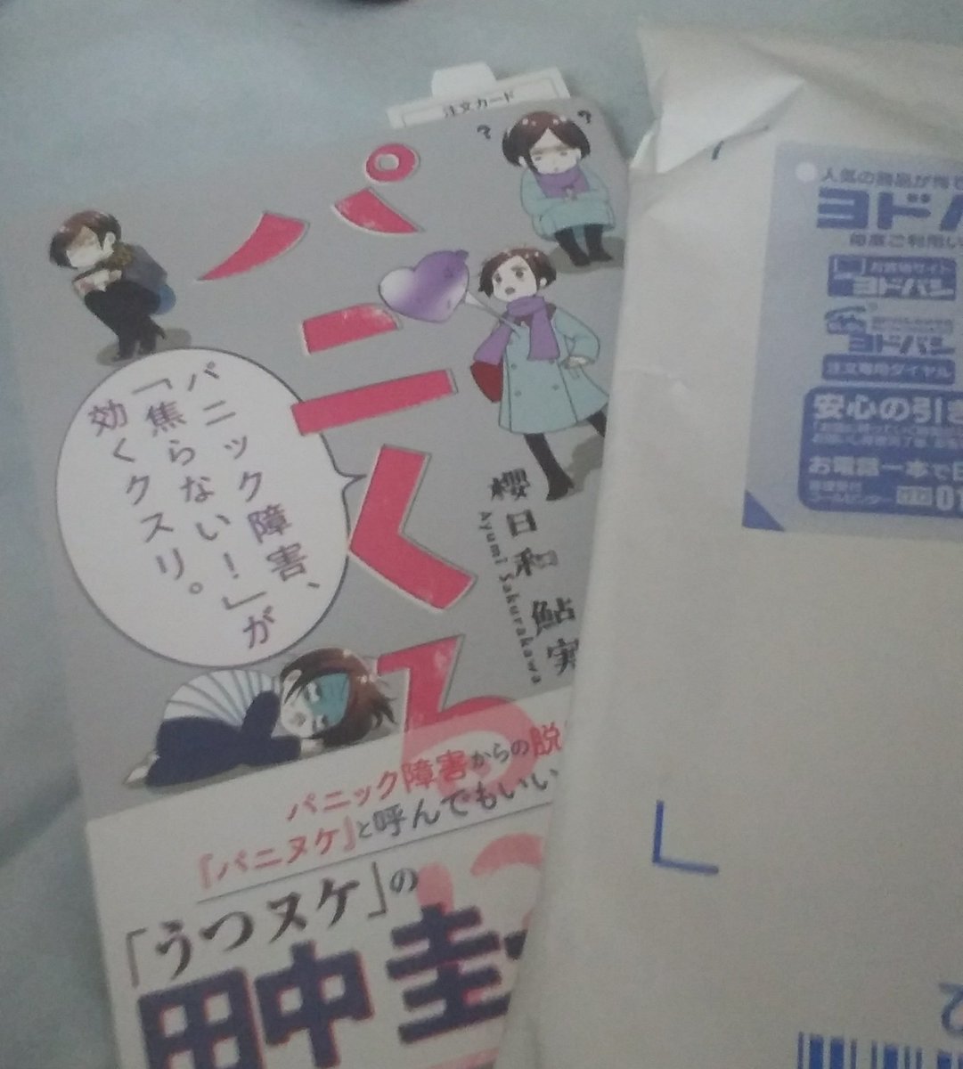 パニクる