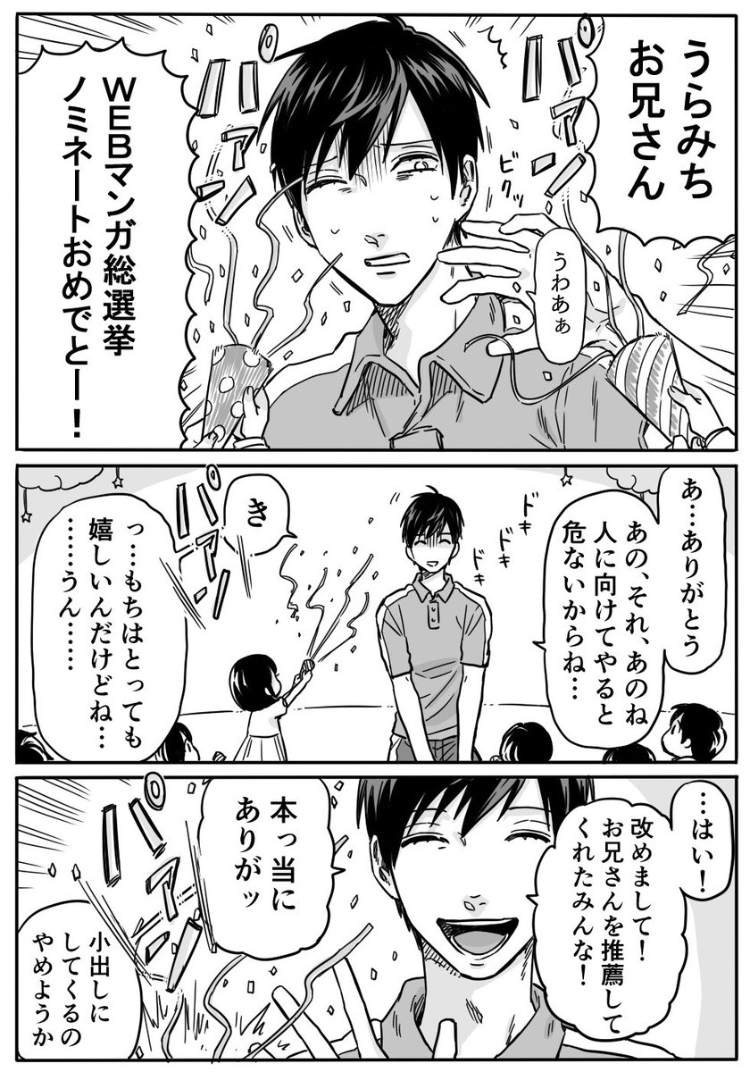 【お知らせ】
うらみちお兄さんがWEBマンガ総選挙にノミネートされました。有難うございます！
今回はお礼を兼ねたミニ企画を実施致します。詳しくは添付の漫画をご覧頂き、こちらのツイートにリプライでお気軽にご参加ください！
よろしくお… 