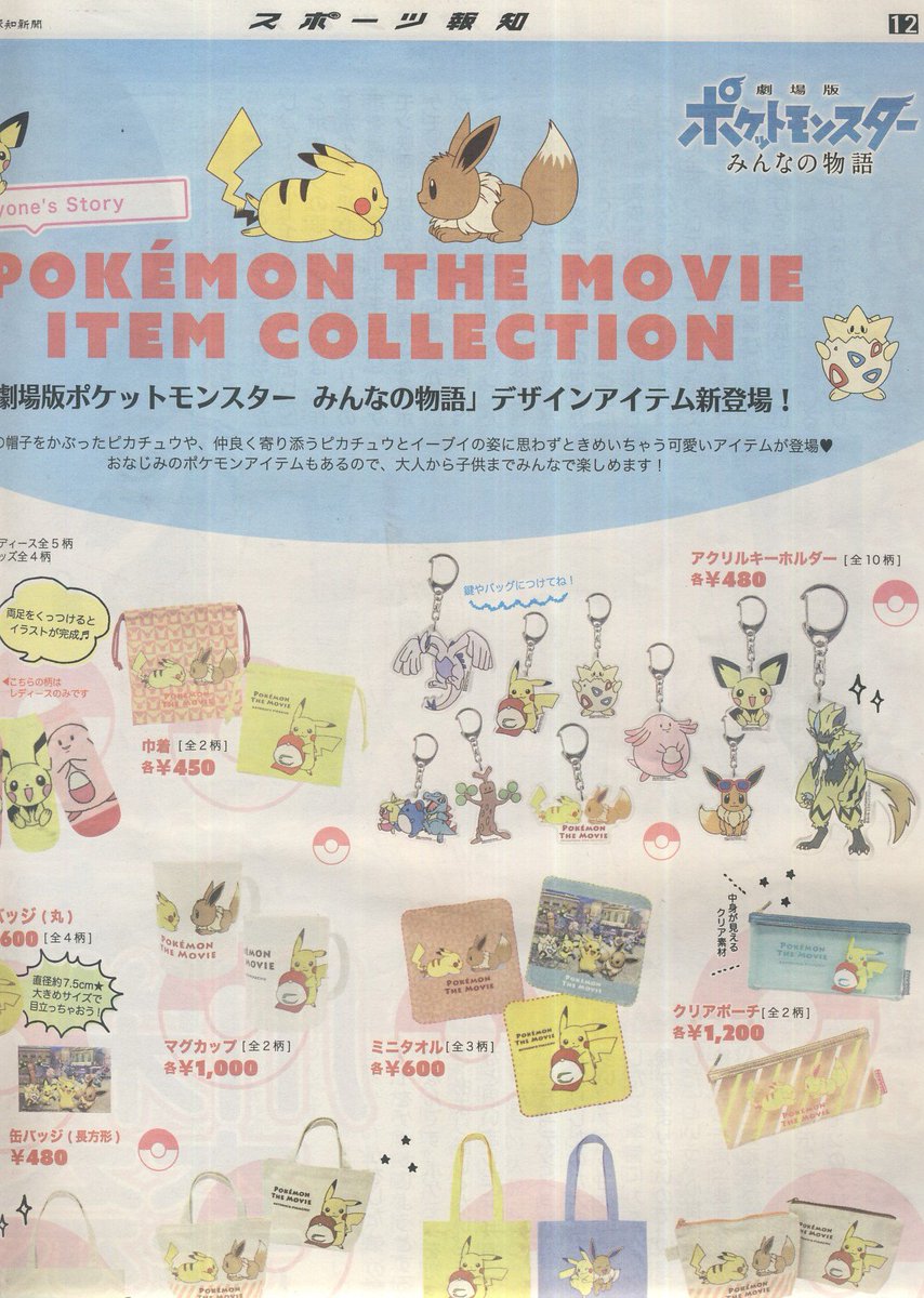 かるび Pa Twitter スポーツ報知 劇場版ポケットモンスター みんなの物語 特別号 を購入しました 劇場版ポケットモンスター みんなの物語 に出演されている声優陣のインタビューや ポケモングッズの紹介などが掲載された新聞です かるび Pa Twitter スポーツ報知 劇場版ポケットモンスター みんなの物語 特別号 を購入しました 劇場版ポケットモンスター みんなの物語 に出演されている声優陣のインタビューや ポケモングッズの紹介などが掲載された新聞です