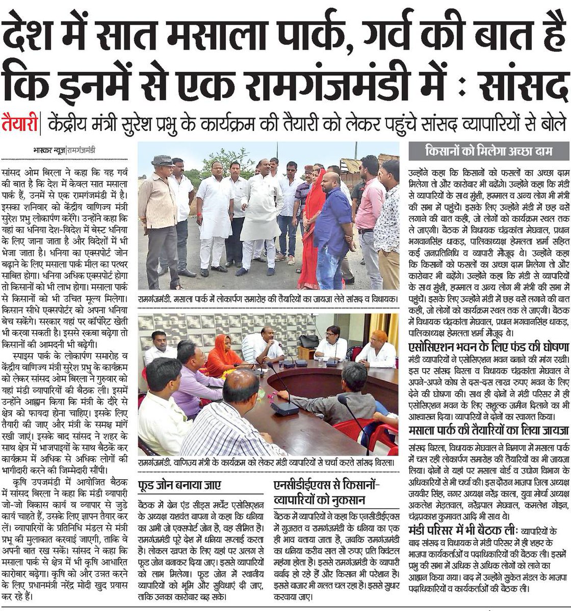 देश में सात मसाला पार्क, गर्व की बात है कि इनमें से एक रामगंजमंडी में : सांसद
दैनिक भास्कर, कोटा जिला, 13 जुलाई 2018
<a href="/ombirlakota/">Om Birla</a> <a href="/narendramodi/">Narendra Modi</a> <a href="/sureshpprabhu/">Suresh Prabhu</a> <a href="/crchaudharymos/">C R Chaudhary</a> <a href="/CimGOI/">Minister of Commerce and Industry</a> <a href="/Spices_Board/">SPICES BOARD INDIA</a> 
#BirlainNews #SpicesParkRamganjmandi