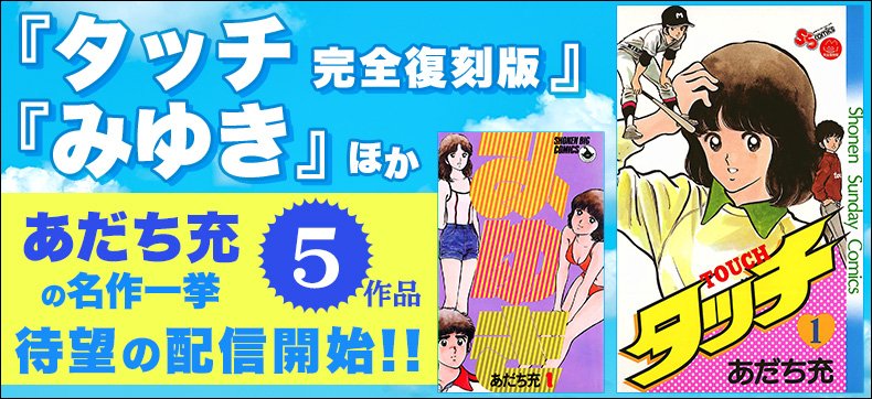 タッチ 明男はイケメン 上杉達也のライバルといわれる理由は