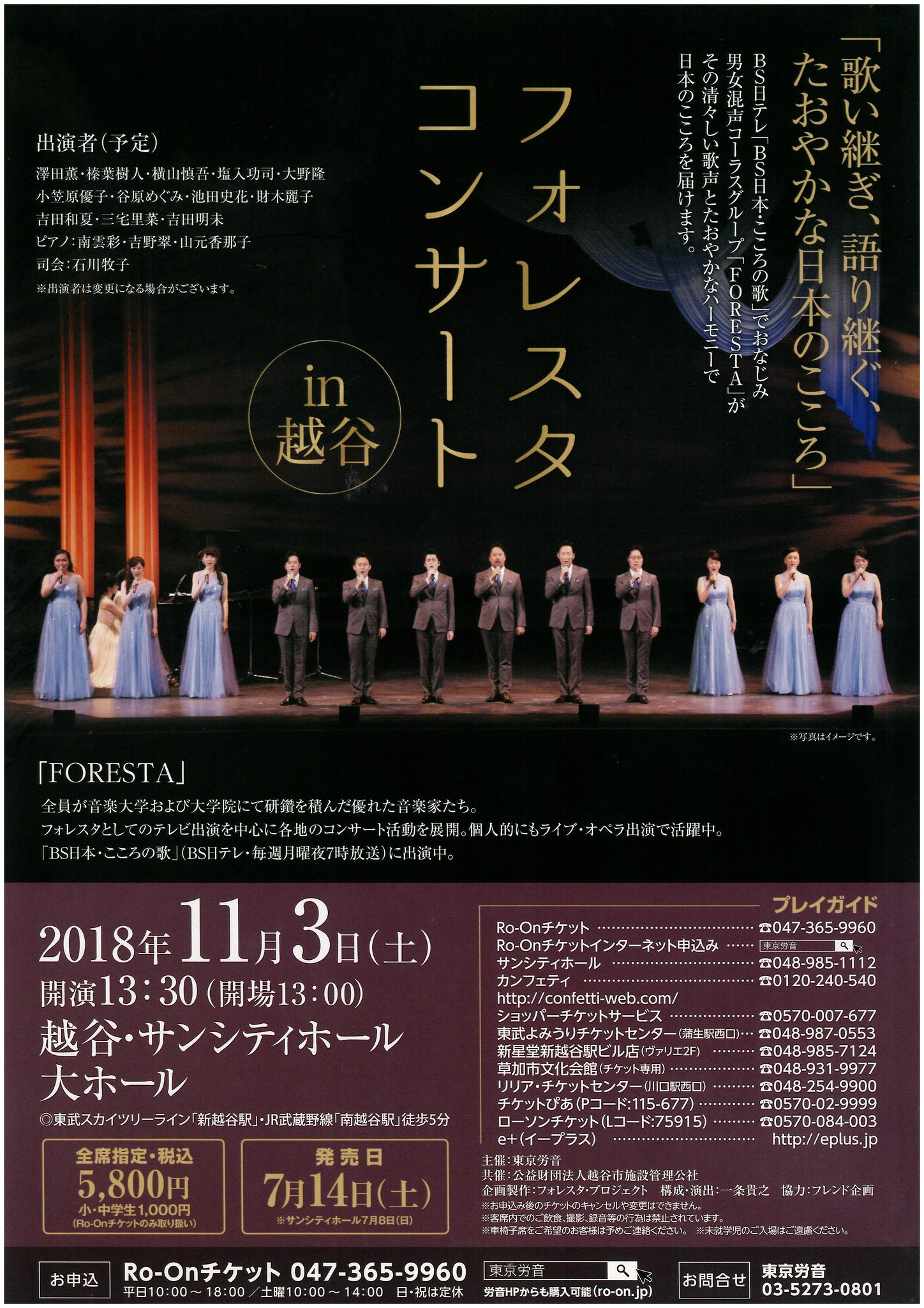 Ro Onチケット Pa Twitter 7 14明日発売 フォレスタコンサート 11 3 土 越谷 サンシティホール 11 9 金 府中の森芸術劇場 両日13 30開演 ｂｓ日本 こころの歌 でおなじみ 男女混声コーラスグループ フォレスタ のコンサートです Tel 047 365 9960