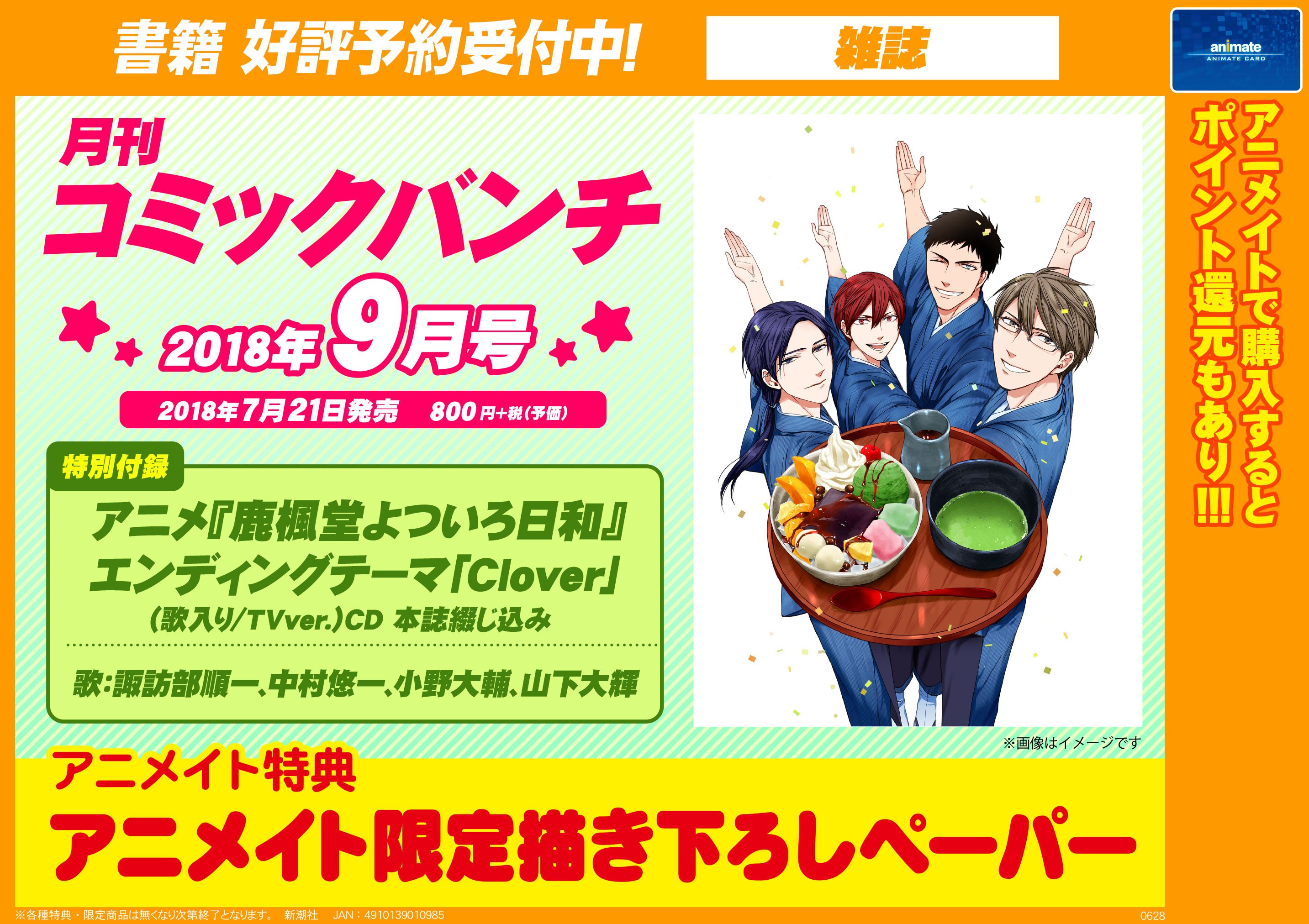 アニメイト秋葉原本館 雑誌予約情報 7 21発売予定 月刊コミックバンチ9月号 ご予約受付再開しました 9月号付録にtvアニメ 鹿楓堂よついろ日和 Edテーマ Clover がつきます アニメイト特典 ではアニメイト限定描き下ろしペーパーをご用意して