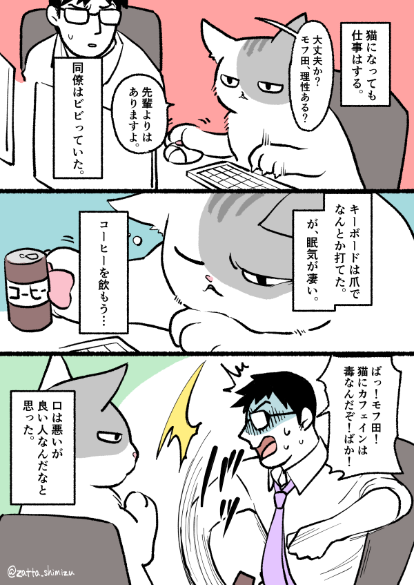 【創作漫画】
ブラック企業の社員が猫になって人生が変わった話

#創作漫画 #ラフ漫画 #猫漫画 #猫 