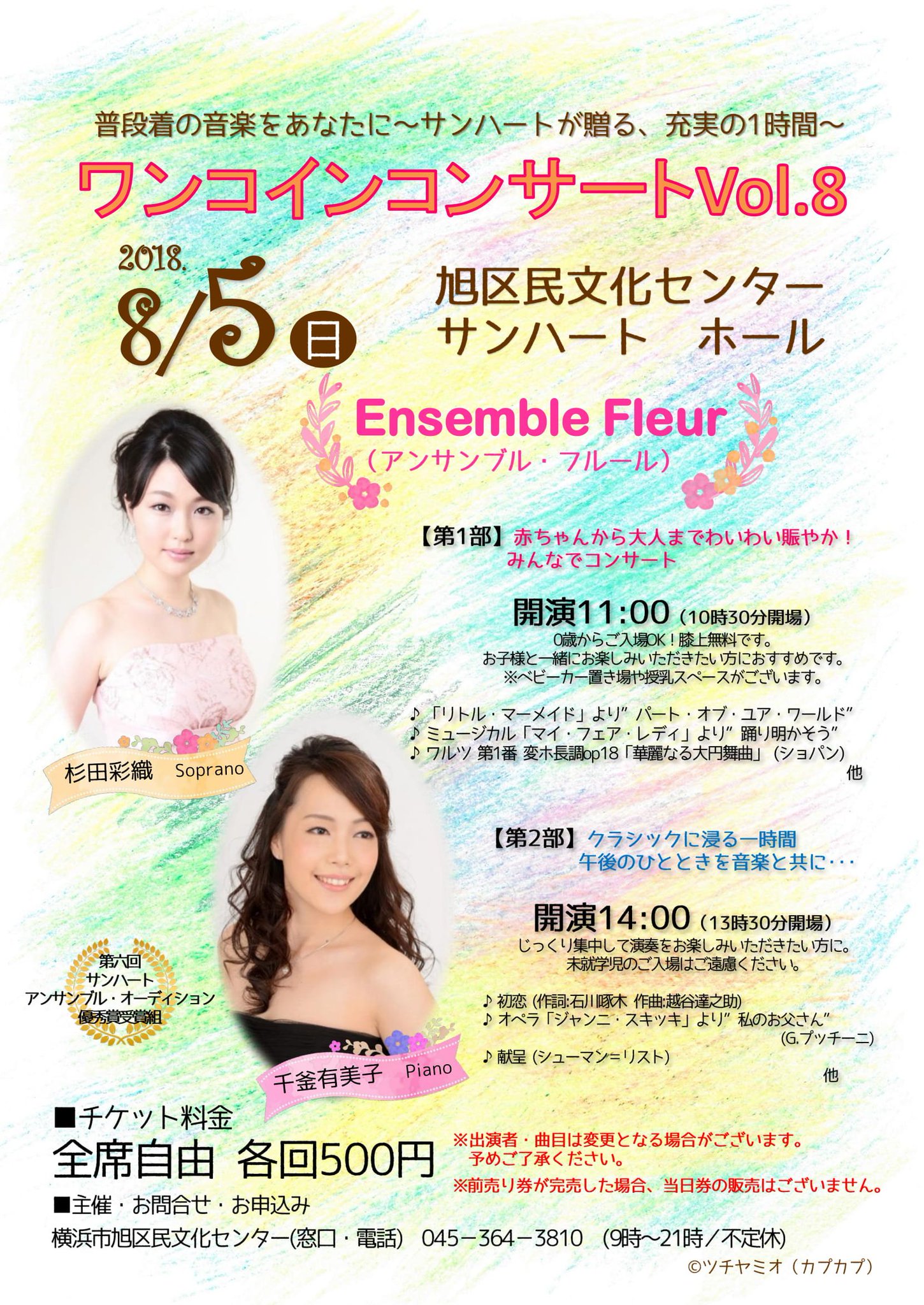 サンハート 横浜市旭区民文化センター ワンコインコンサート Vol 8 午前の部は 0歳から入場可能 お子様に本物の音楽を届けます 午後の部は 午前の部とは変わり大人のプログラムです ワンコインで歌とピアノのコンサートをお楽しみ下さい