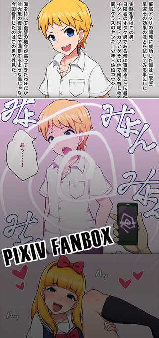 特典03「催眠アプリで即堕ちメス化」をPIXIVFANBOXで公開しました。
https://t.co/rH0qRf3jKG 