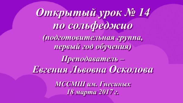 Открытый урок № 14 Евгении Львовны Осколовой по сольфеджио
Подготовительная группа, первый год обучения
МССМШ им. Гнесиных
18 марта 2017 г. youtu.be/QxXhFABrvgg via <a href="/YouTube/">YouTube</a>