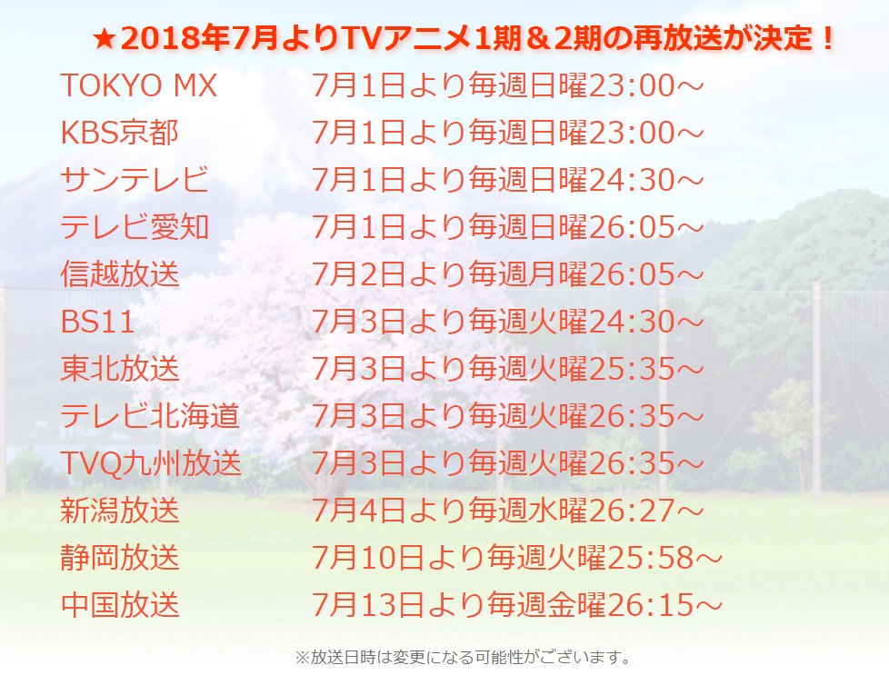 LoveLive_staff's tweet photo. 【再放送】本日7月1日より、全12局にて「ラブライブ！サンシャイン!!」TVアニメ1期＆2期の再放送がスタートします！2019年1月4日の劇場版公開に向け、ご覧になったことのある方もない方も、この機会に是非ご視聴くださいね！ #lovelive https://t.co/3rBmvAjQbq