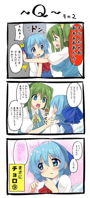 【東方】チョロ⑨ その2【3コマ漫画】 