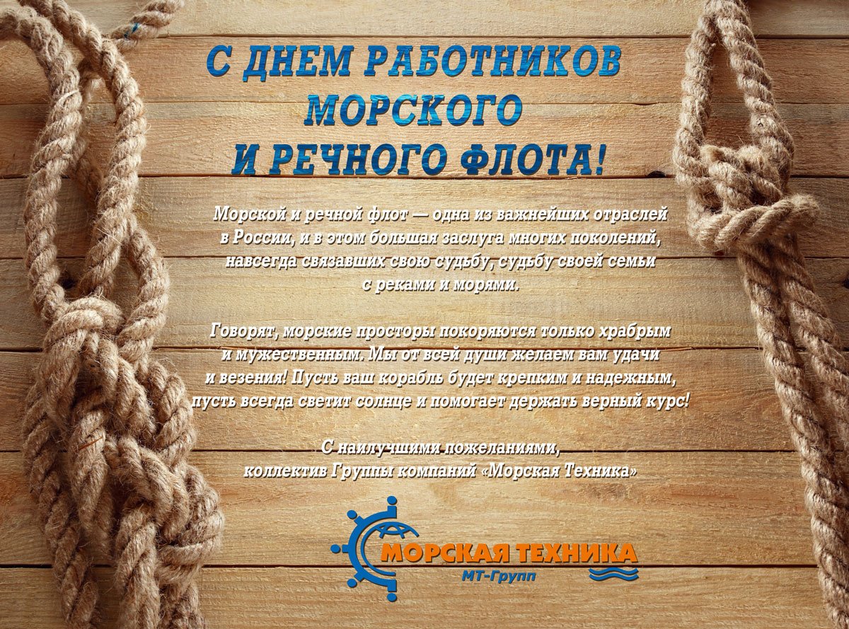 Поздравления с днем гражданского флота