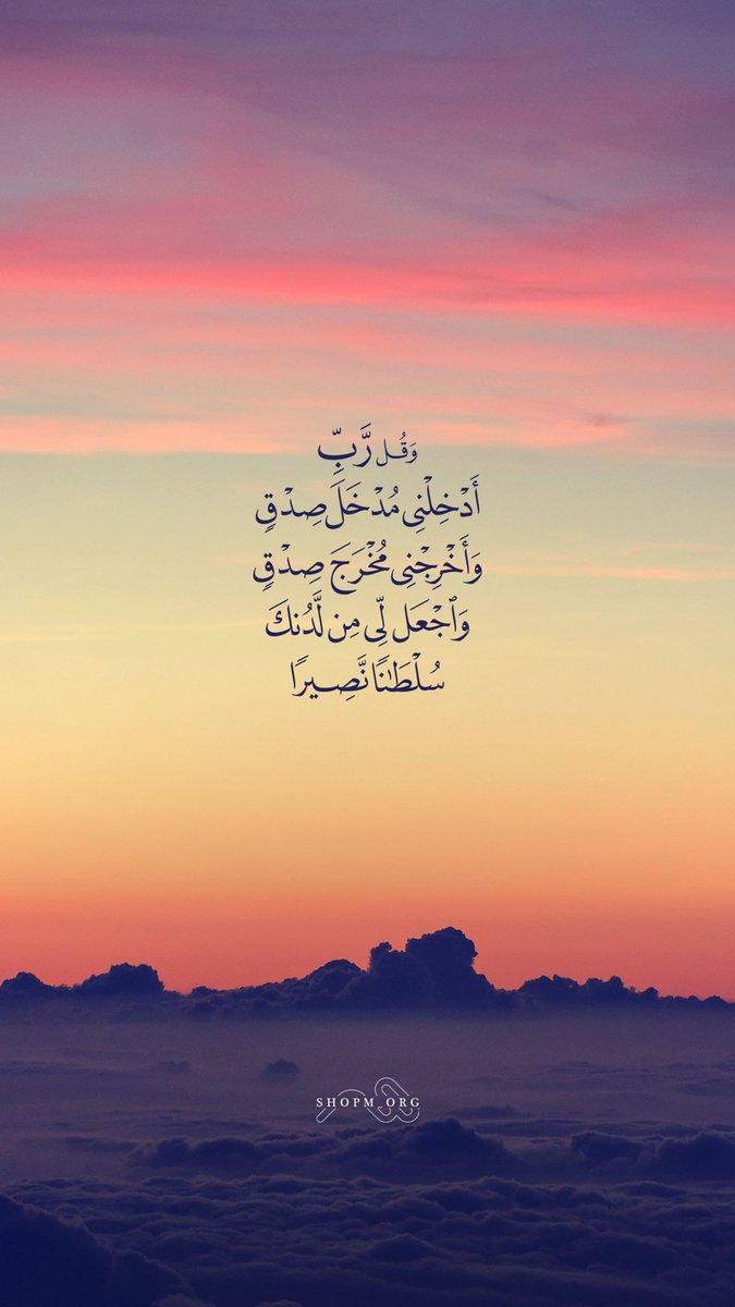 Hod Jawad On Twitter غرد بآية وقل ربي أدخلني مدخل صدق وأخرجني مخرج صدق واجعل لي من لدنك سلطانا نصيرا