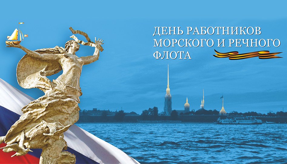 День работников морского и речного флота открытку