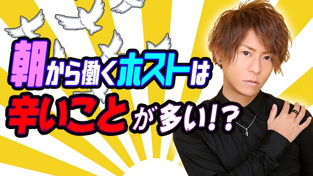 HOST_TV's tweet photo. 【更新情報】
AAA 朝ホスト生活！ vol.3
https://t.co/0bT5ek6dW6

世間ではあまり馴染みのない朝ホストにスポットを当て
AIR GROUP唯一 2部営業のAAAのみなさんに語っていただきます！
今回の質問は「朝ホストをしていて辛かったこと、良かったこと」
#ホストTV https://t.co/b0Gi5ow4as
