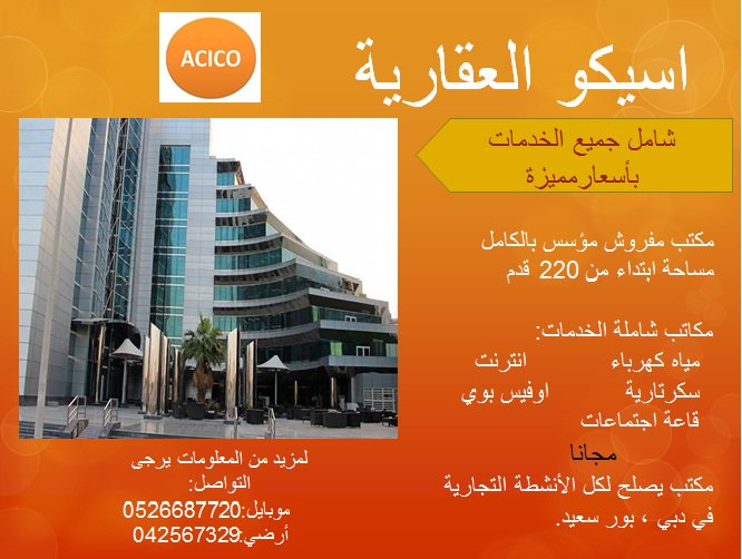 AcicoBusiness's tweet photo. #مكاتب #للايجار داخل #بيزنس #سنتر بمنطقة راقية #بدبي في #بور سعيد بمساحات مختلفة واسعار مميزة شاملة جميع الخدمات.
لمزيد من المعلومات يرجى التواصل:
موبايل: 0526687720 
أرضي:042567329 https://t.co/Yb4vX9j167