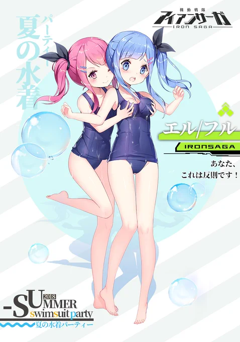 【水着スキン】
パイロット名:エル/フル
もう、どこに触ってるんですか?!

今ならフォロー&amp;RTで一名様に「SSSスフィア」をプレゼント!
【締切】
2018/7/31(火)
#アイサガ #アイアンサーガ 