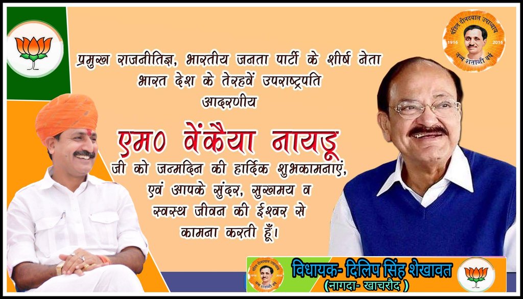संवैधानिक मामलों के गहन जानकार, पूर्व केंद्रीय मंत्री तथा वर्तमान में भारत के उपराष्ट्रपति मा. श्री <a href="/MVenkaiahNaidu/">M Venkaiah Naidu</a> जी को जन्मदिवस की आत्मीय शुभकामनाएं
